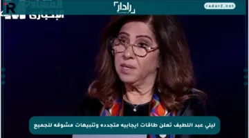 ليلى عبد اللطيف تعلن طاقات إيجابية متجددة وتنبيهات مشوقة للجميع